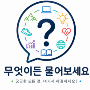 무엇이든 물어보세요 블로그
